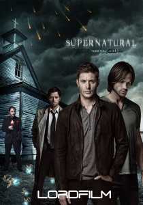 Сверхъестественное