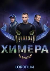 Химера (сериал 2022)