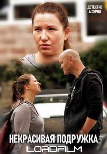 Некрасивая подружка (2019)