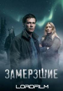 Замерзшие сериал (2022)