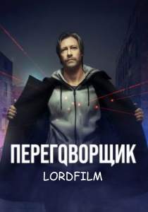 Переговорщик сериал (2022) все серии