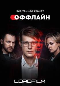 Оффлайн 2 сериал (2022)