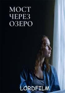 Мост через озеро фильм 2022