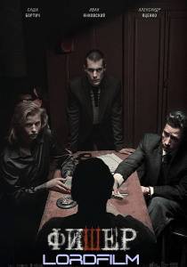 Фишер сериал (2023)