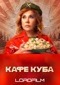 Кафе «Куба» сериал