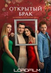 Открытый брак (сериал 2023)