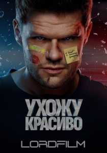 Ухожу красиво (сериал 2023)