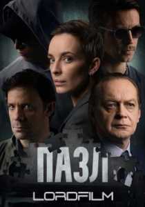 Пазл (сериал 2023)