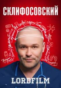 Сериал Склифосовский 12