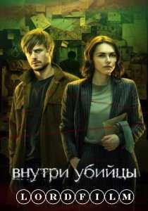 Внутри убийцы сериал (2024)