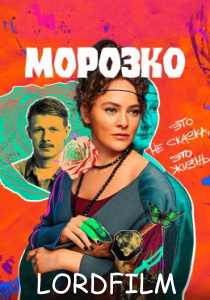 Морозко сериал (2024)