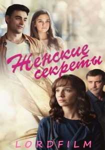 Женские секреты (сериал 2019)