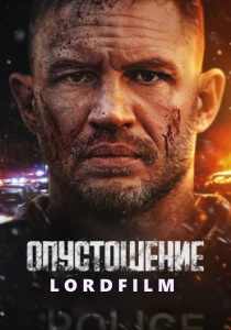 Опустошение фильм 2025