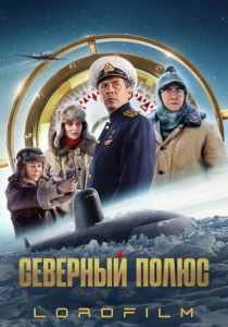Северный полюс (фильм 2025)