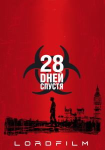 28 дней спустя фильм