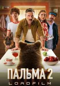 Пальма-2 (фильм 2025)