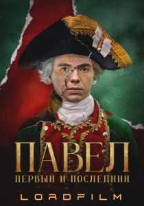 Павел. Первый и последний (2025)