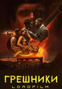 Грешники (фильм 2025)