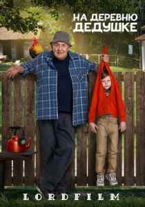 На деревню дедушке (фильм 2025)