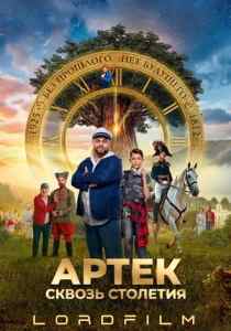 Артек. Сквозь столетия (фильм 2025)
