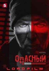 Сериал Опасный (2025)