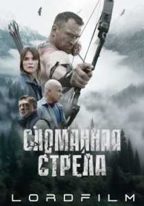 Сломанная стрела (2025)