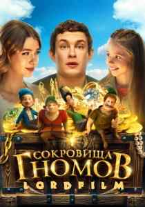 Фильм Сокровища гномов (2025)