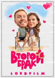 Второй брак (сериал 2025)
