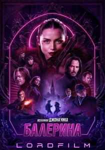 Балерина (фильм, 2025)