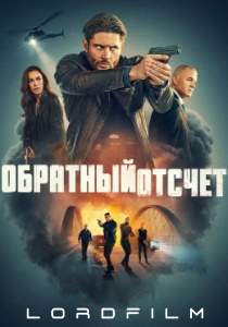 Сериал Обратный отсчёт (2025)