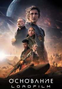 Сериал Основание 3