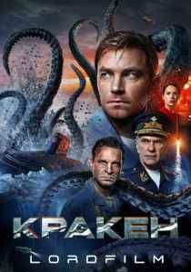 Кракен (фильм, 2025)