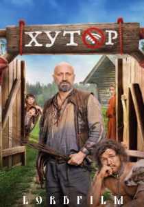 Хутор (сериал 2025)