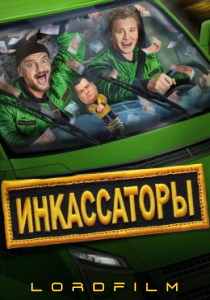Инкассаторы (сериал 2025)