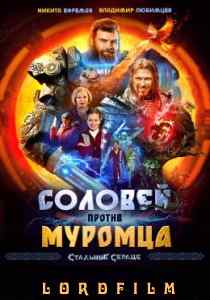 Фильм Соловей против Муромца (2025)
