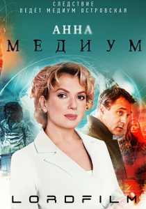 Анна медиум (сериал 2020)