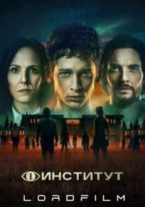 Сериал Институт (2025)