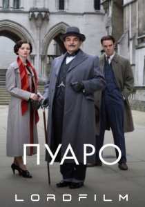 Пуаро сериал (1989)
