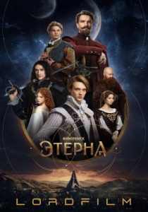 Этерна (сериал 2025)