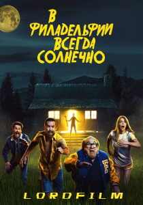 В Филадельфии всегда солнечно 17