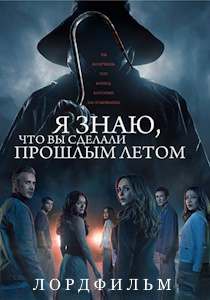 Я знаю, что вы сделали прошлым летом (2025)