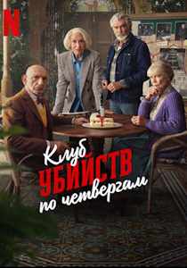 Клуб убийств по четвергам (2025)