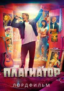 Плагиатор (фильм 2025)