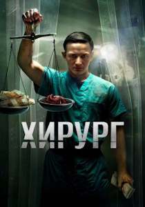 Хирург (сериал 2025)