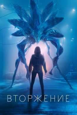 Вторжение (сериал 2021)