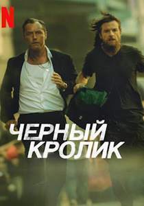 Чёрный кролик (2025)