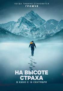 На высоте страха (2025)