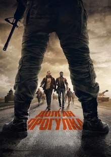 Долгая прогулка (2025)