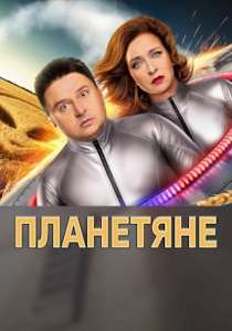 Планетяне (2025)