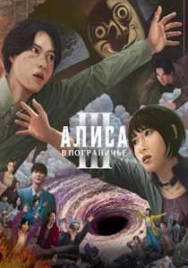 Алиса в Пограничье (2020)